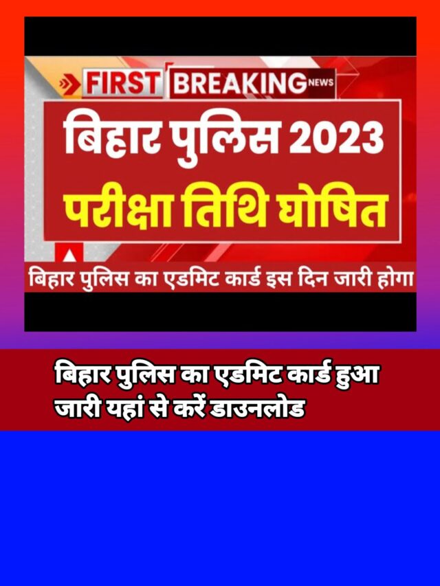 Bihar Police Admit Card 2023:आज जारी होगा बिहार पुलिस का एडमिट कार्ड