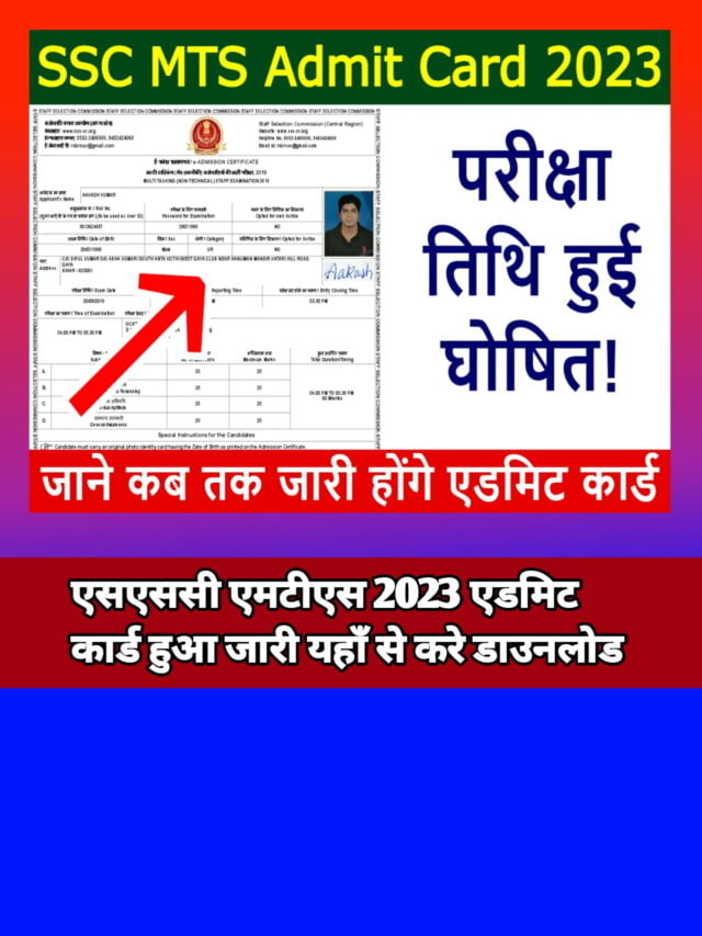 SSC MTS Admit Card 2023:इस दिन एसएससी एमटीएस एडमिट कार्ड,लिंक एक्टिव