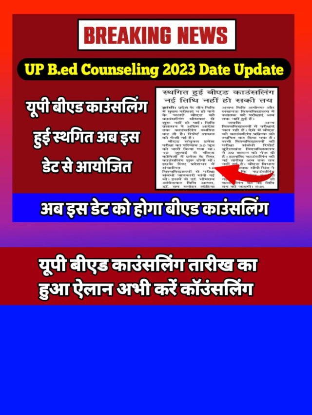 B.Ed Counseling date 2023:आज से काउंसलिंग शुरू यहां से डायरेक्ट करें।