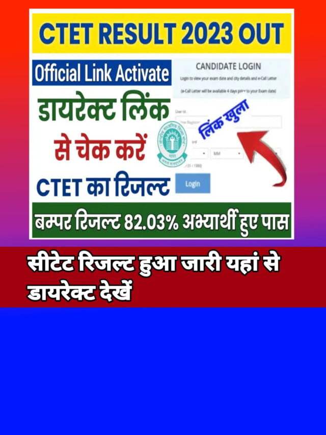 CTET Result August 2023 Date:-सीटेट इस दिन जारी करेगा रिजल्ट