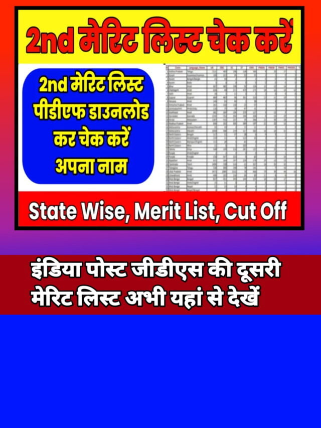 India Post:खुशखबरी!सिर्फ इतने नम्बर वालो का है 2nd मेरिट लिस्ट मे नाम