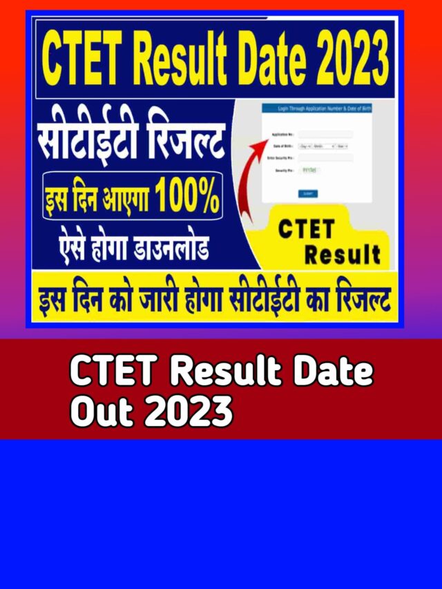 CTET Result 2023 date:-इस दिन जारी होगा सीटेट का रिजल्ट