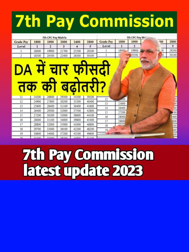 7th Pay Commission:अब जल्द केंद्रीय कर्मचारियों की किस्मत चमकनी तय?