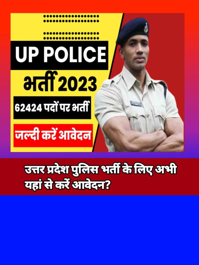 UP Police Bharti big update 2023:इस दिन से आवेदन शुरू देखें