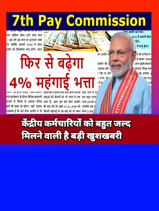 7th Pay Commission Good News:-केंद्रीय कर्मचारियों को मिली बड़ी सौगात।