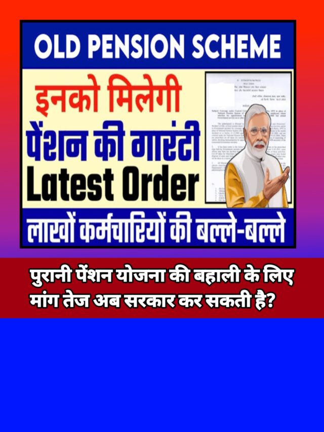 Old Pension Scheme 2024:सरकार दे सकती है बड़ा तोहफा देखें जानकारी